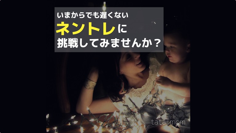 双子ママがネントレにチャレンジ