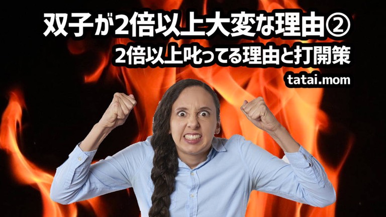 双子ママは2倍以上叱ってる！？その理由と打開策
