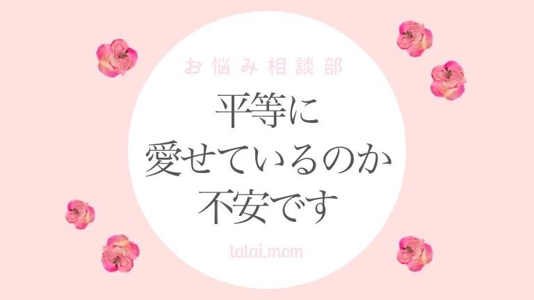 双子・多胎児を平等に愛せているのか不安です