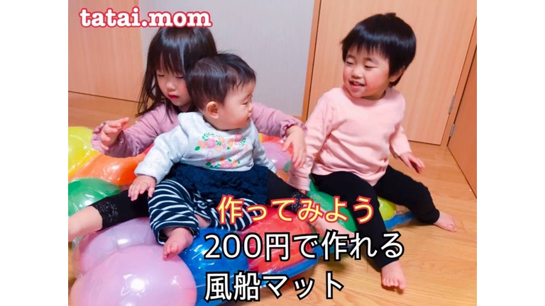 風船マットの作り方　おうち　トランポリン　手作り