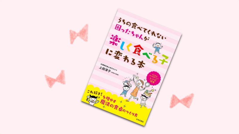 偏食な子どもにどう対応する