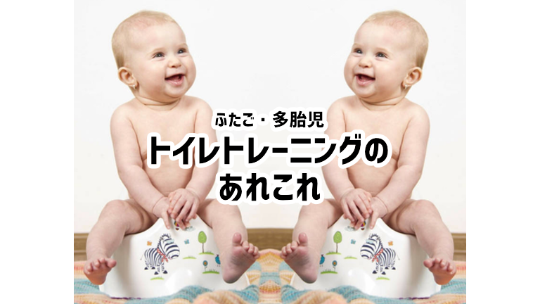 双子　三つ子　多胎児　トイトレ　トイレトレーニング