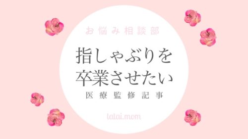 指しゃぶりやめさせる方法