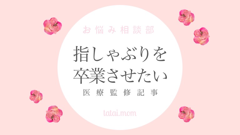 指しゃぶりやめさせる方法