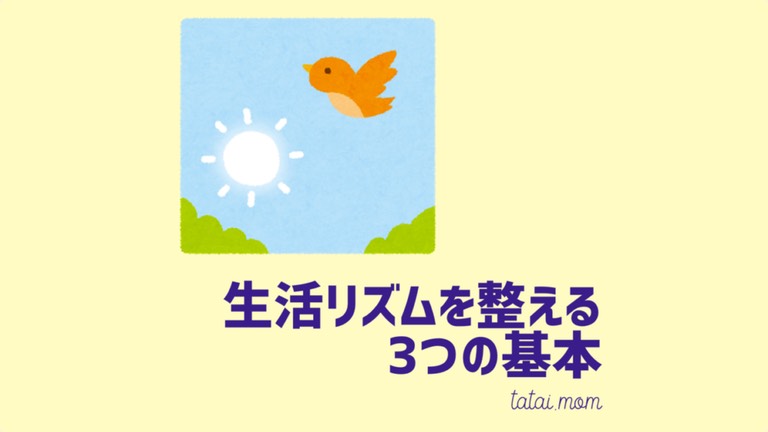 生活リズムを整える3つの基本