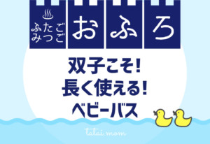 双子　ベビーバス