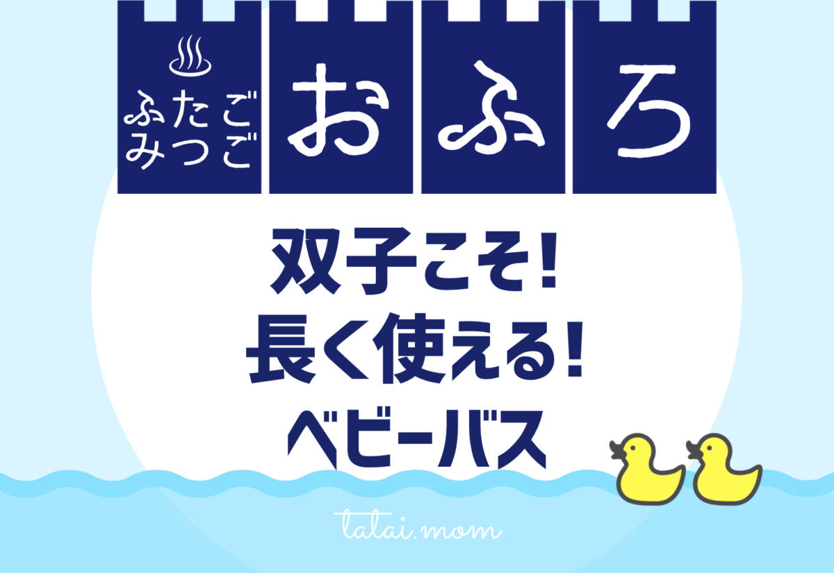 双子　ベビーバス
