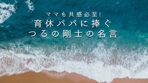 育休パパに読んで欲しい！つるの剛士の言葉