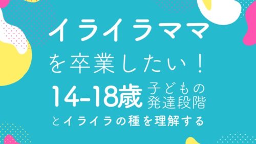 イライラママを卒業したい！中学生・高校生の気持ち
