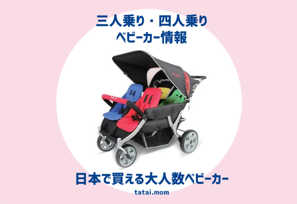 三人乗りベビーカー・四人乗りベビーカー