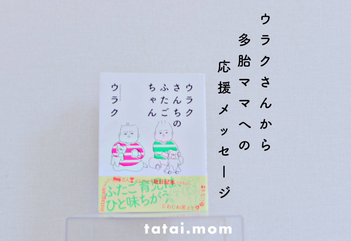 ウラクさんちのふたごちゃん