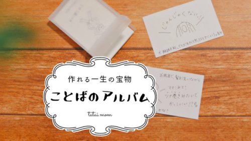 ことばのアルバム　かわいい　言い間違い