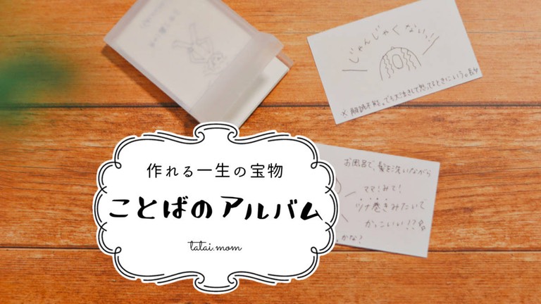 ことばのアルバム　かわいい　言い間違い