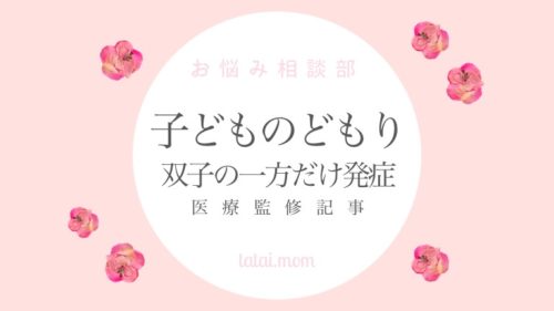 子どものどもり　吃音