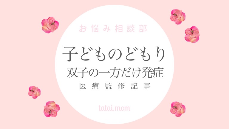子どものどもり　吃音