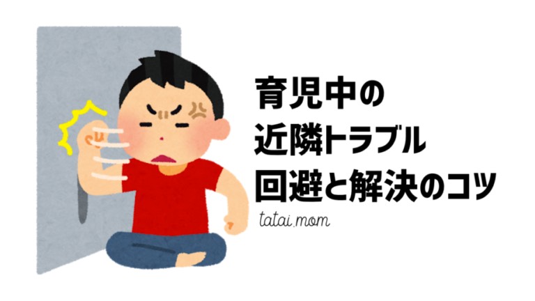 育児中近隣トラブル回避