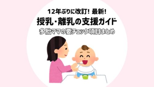 授乳・離乳ガイド