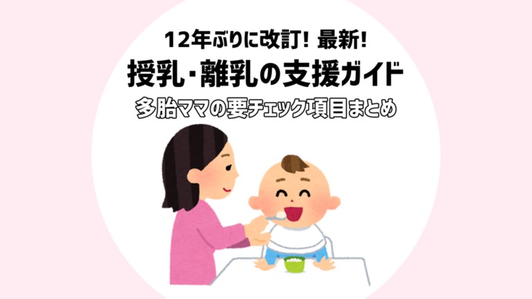 授乳・離乳ガイド