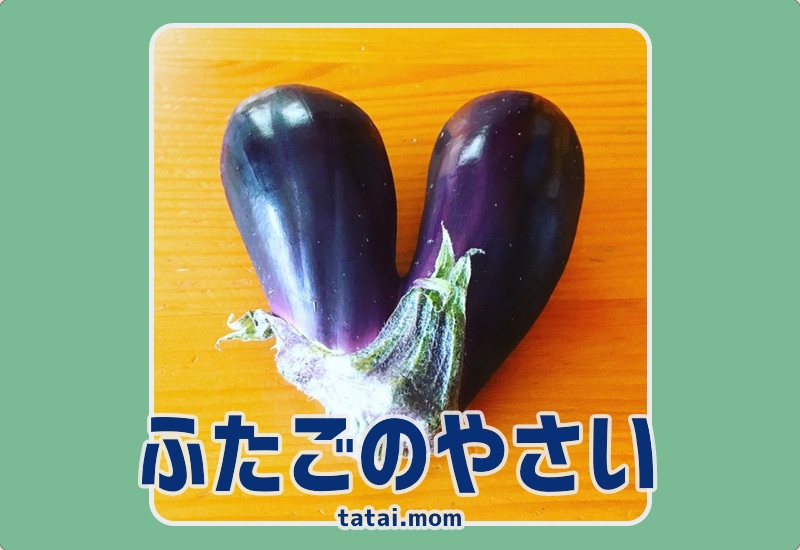 ふたごの野菜