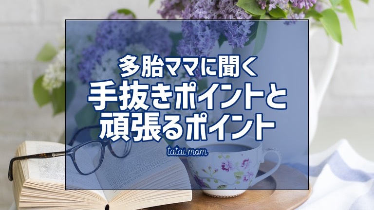 育児・家事の手抜きポイント