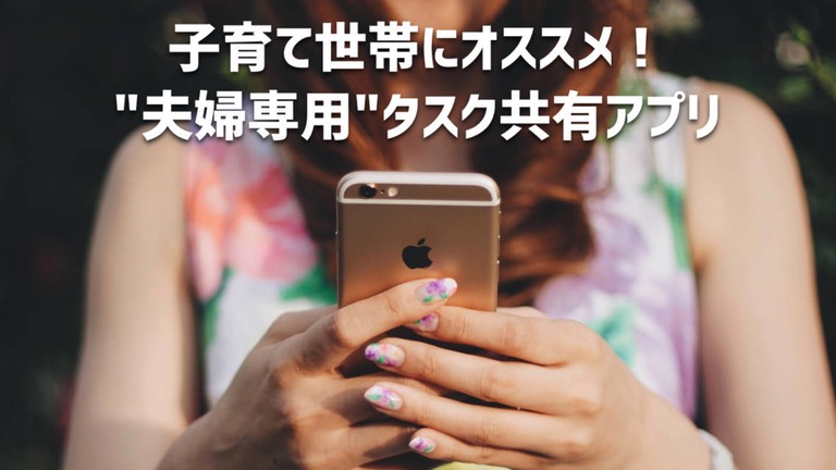 夫婦専用　タスク共有アプリ