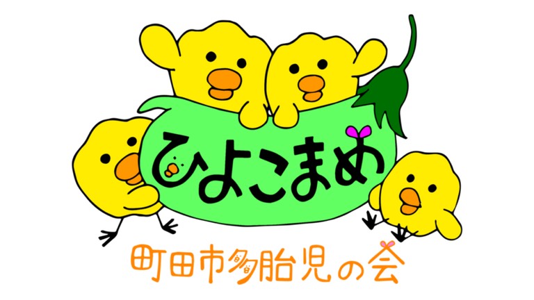 町田市の双子・多胎サークル　ひよこまめ