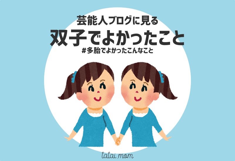 ふたごでよかったこと