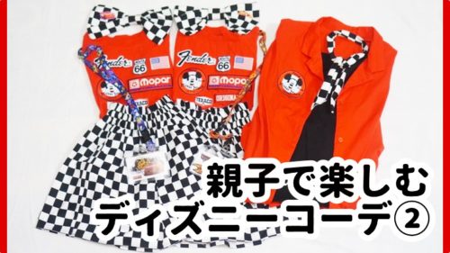 親子で楽しむディズニーコーデ