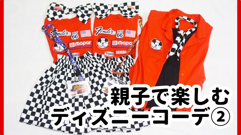 親子で楽しむディズニーコーデ