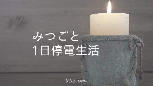 子育て中　停電生活