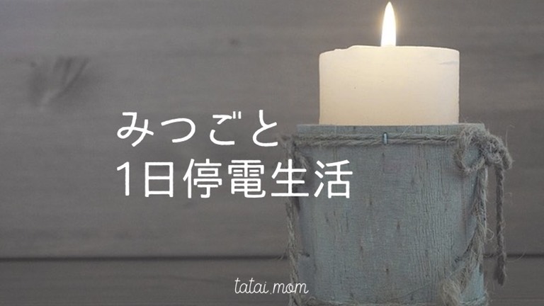 子育て中　停電生活