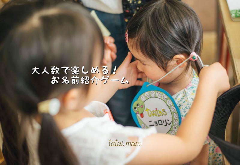 子連れ親子イベントでアイスブレイク