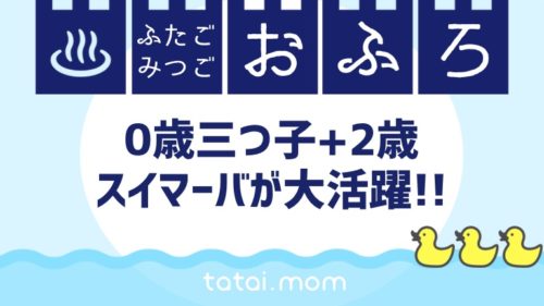 #多胎ママのお風呂事情