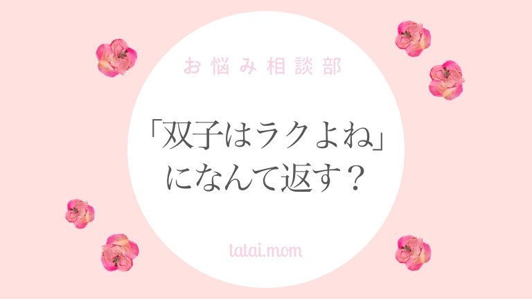「双子は楽よね」って言われたらなんて返す？
