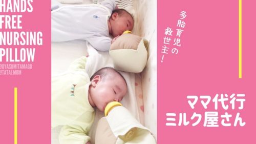双子　授乳　ママ代行ミルク屋さん