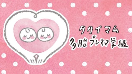 多胎　妊娠　母親学級　