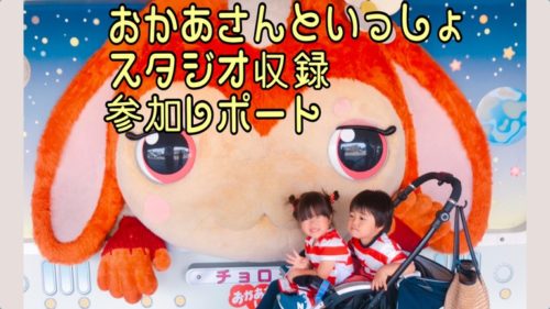 おかあさんといっしょスタジオ収録　参加レポ