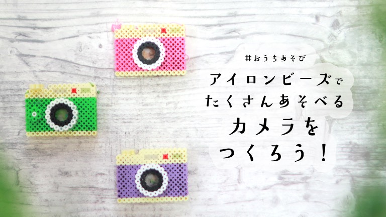 アイロンビーズでカメラのおもちゃをつくろう