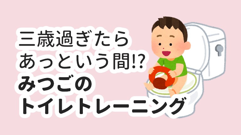 三つ子のトイトレ