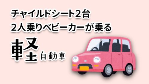 チャイルドシート２台が乗る軽自動車