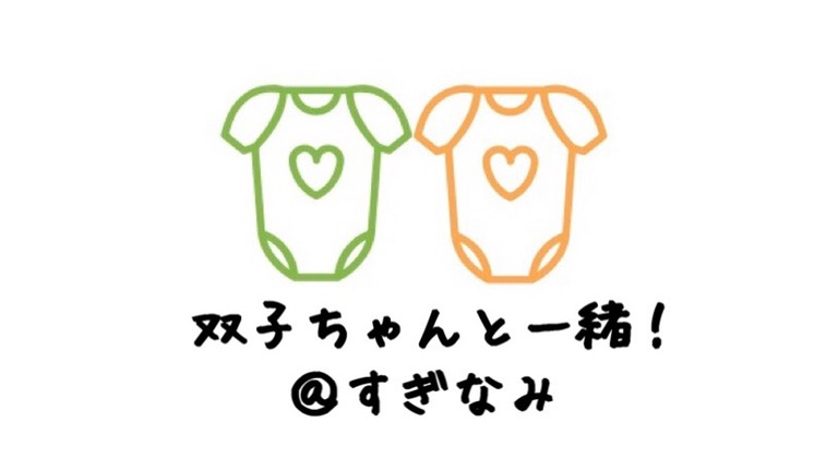 杉並区　双子サークル　多胎育児支援