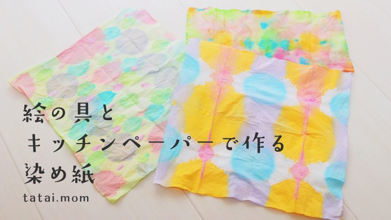 絵の具とキッチンペーパーで作る染め紙
