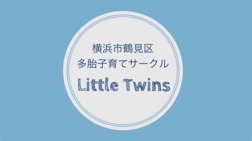 神奈川県　横浜市　鶴見区　双子サークル　多胎育児支援
