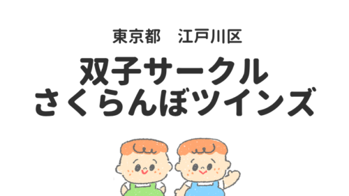 江戸川区　葛飾　双子サークル　双子育児