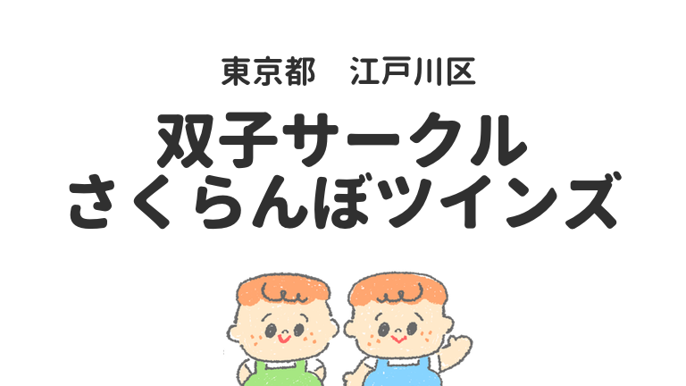江戸川区　葛飾　双子サークル　双子育児