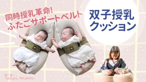 おやすみたまごプラス　サポートベルト　双子授乳クッション