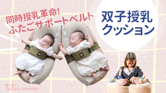 おやすみたまごプラス　サポートベルト　双子授乳クッション