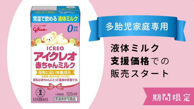 アイクレオ多胎育児支援価格で液体ミルクを販売開始