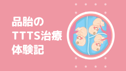 三つ子品胎のTTTS治療手術体験記経験談