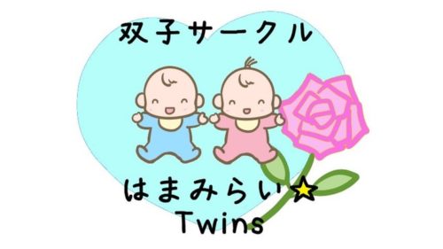 桜木町の双子多胎育児サークル